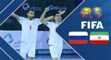 خلاصه فوتسال ایران 3-2 روسیه