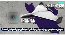 هوش مصنوعی پهپاد ایرانی چالشی کمرشکن برای اسرائیل است!