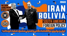 ایران و بولیوی رسماً توافقنامه دفاعی و امنیتی مشترک امضاء کرده اند!