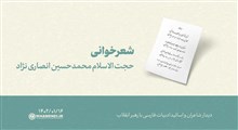 شعرخوانی | حجت‌الاسلام محمدحسین انصاری‌نژاد