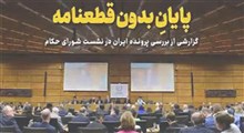 پایانِ بدون قطعنامه پرونده ایران در شورای حکام