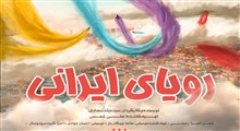 نماهنگ رویای ایرانی