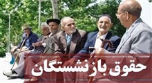 حقوق سال آیندۀ کارمندان و بازنشستگان چگونه محاسبه می‌شود؟