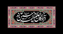 حکمت | آزادگان جهان در خیمه حسین اند / استاد دانشمند