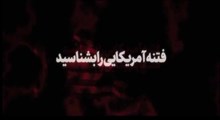 نماهنگ | فتنه آمریکایی را بشناسید