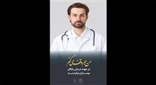 استوری وقف؛ من هم وقف می کنم(در جهت درمان رایگان بیماران نیازمند)