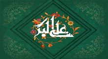 ولادت شاهزاده علی‌اکبر(ع)/محمود کرمی