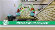 پرورش ماهی و میگو / چهارمین نمایشگاه دستاورد های وقف