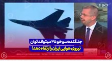 جنگنده‌ سوخو 35 میتواند توان نیروی‌ هوایی ایران را ارتقاء دهد!