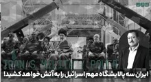 ایران سه پالایشگاه مهم اسرائیل را به آتش خواهد کشید!