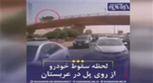 سقوط وحشتناک خودرو از روی پل در عربستان