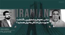 نتانیاهو طرح شما را زیر پا گذاشت هنوز دنبال اشکال به ایران هستید؟