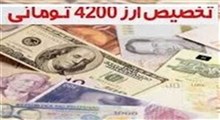 ارز ۴۲۰۰ اختلال در نظام اقتصادی!