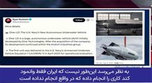 کنایه روزنامه‌نگار سرشناس آمریکایی به شکار زیردریایی هوشمند آمریکا