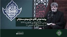 حاج مهدی سماواتی| روضه خوانی در اولین شب عزاداری ایام فاطمیه، پنجشنبه 1399/10/25