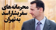 دلیل سفر مخفیانه بشار اسد به ایران