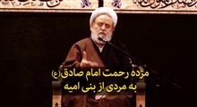 مژده رحمت امام صادق (ع) به مردی از بنی امیه! | استاد حسین انصاریان