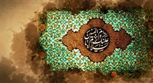 نماهنگ | وفات حضرت ام البنین سلام الله علیها