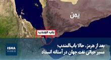 دومین مسیر حیاتی نفت جهان در آستانه انسداد