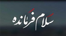 عصبانیت رسانه‌های معاند از سرود "سلام فرمانده"