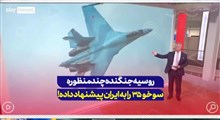 روسیه جنگنده چند منظوره سوخو35 را به ایران پیشنهاد داده!