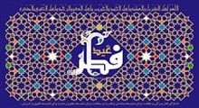 شعبان و رجب رد شد نماهنگ زیبا به مناسبت عید سعید فطر