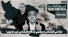 ناراحتی کارشناس اسرائیلی از دفاع کارشناس عرب از ایران!