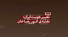 نماهنگ/ تغییر هویت ایران؛ نقشه‌ی کور رضاخان
