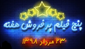 پنج فیلم پرفروش هفته - ۲۳ مرداد ۹۸