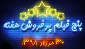 پنج فیلم پرفروش هفته - ۳۰ مرداد ۹۸