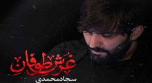 نواهنگ «غرش طوفان»/ سجاد محمدی