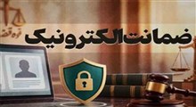 آزادی متهمان در کم‌ترین زمان با سامانه جدید ضمانت الکترونیک