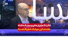 فکر نکنم ایران هایپرسونیک داشته باشد اما این موشک خطرناک است!