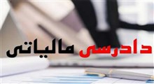 نظام دادرسی آشفته مالیاتی ایران!