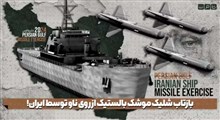 بازتاب شلیک موشک بالستیک از روی ناو توسط ایران!