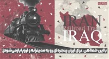 با این خط آهن، پنجره ای برای ایران رو به مدیترانه و اروپا باز می‌شود!