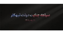 کلیپ سیاهه جنایت دولت تبهکار