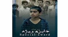 فیلم داستانی جایزه ویژه