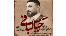 خیالبافی/میلاد امام زمان/محمد ابراهیمی