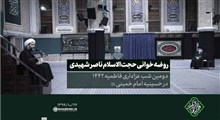 حجت الاسلام ناصر شهیدی| روضه خوانی در دومین شب عزاداری ایام فاطمیه، جمعه 1399/10/26