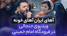 موزیک ویدیوی آهای ایران آهای خونه با صدای غلامرضا صنعتگر