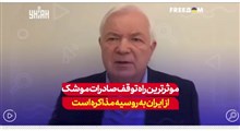 موثرترین راه توقف صادرات موشک از ایران به روسیه مذاکره است