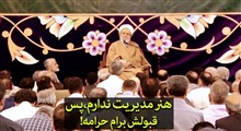 هنر مدیریت ندارم،پس قبولش برام حرامه! | استاد حسین انصاریان
