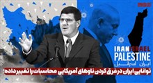 توانایی ایران در غرق کردن ناوهای آمریکایی محاسبات را تغییر داده!