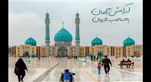 آرامش جهان یا صاحب الزمان.../ استوری مهدوی