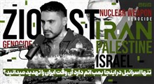 تنها اسرائیل در اینجا بمب اتم دارد آن وقت ایران را تهدید می‌دانید؟