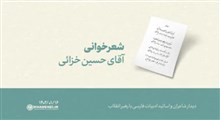 شعرخوانی | آقای حسین خزائی