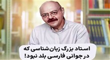 استاد بزرگ زبان‌شناسی (کوروش صفوی)/ فرزند ایران