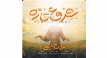شروع تازه/میلاد امام زمان/حامد جلیلی