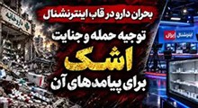 از توجیه حمله به شرکت‌های دارویی تا اشک برای کمبود دارو!